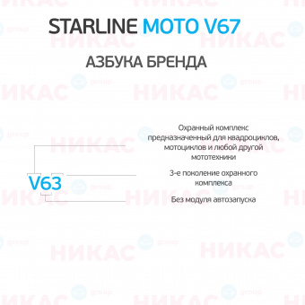 Автосигнализация StarLine Moto V63